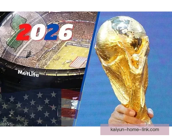 2026世界杯举办国家揭秘赛事看点与球迷期待全解析